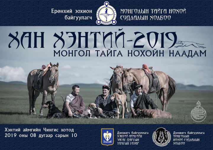 Монголын шилдэг анч нохдыг шалгаруулна