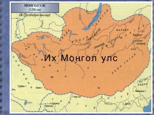 ҮНДЭСГҮЙ ҮЗЭЛ, БАХАРХАЛГҮЙ МОНГОЛ