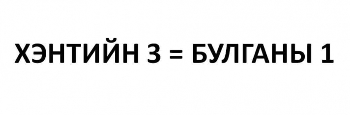 Булганы нэг хүн Хэнтийн гурван хүнтэй тэнцдэг үү?