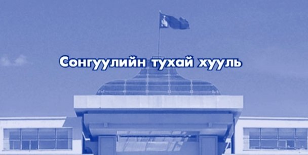 Өшөө хорсол ханхалсан сонгуулийн хууль