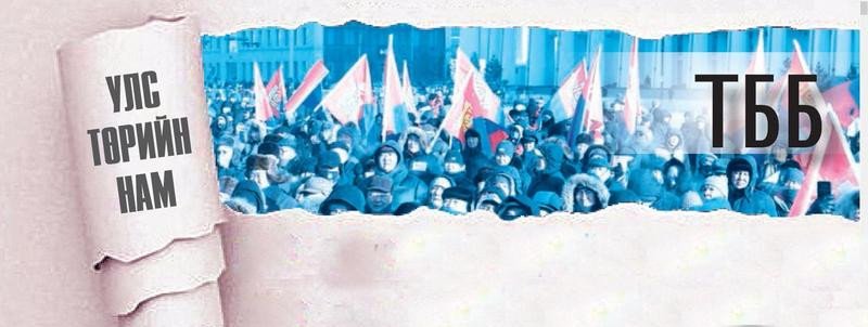 Төлөвшөөгүй төрийн бус байгууллагууд төр барих гэж дайрах вий