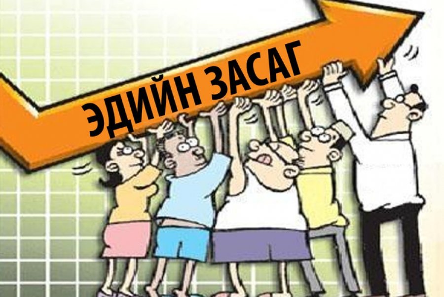 Улстөрчдийн жүжиг ба эдийн засгийн доройтол