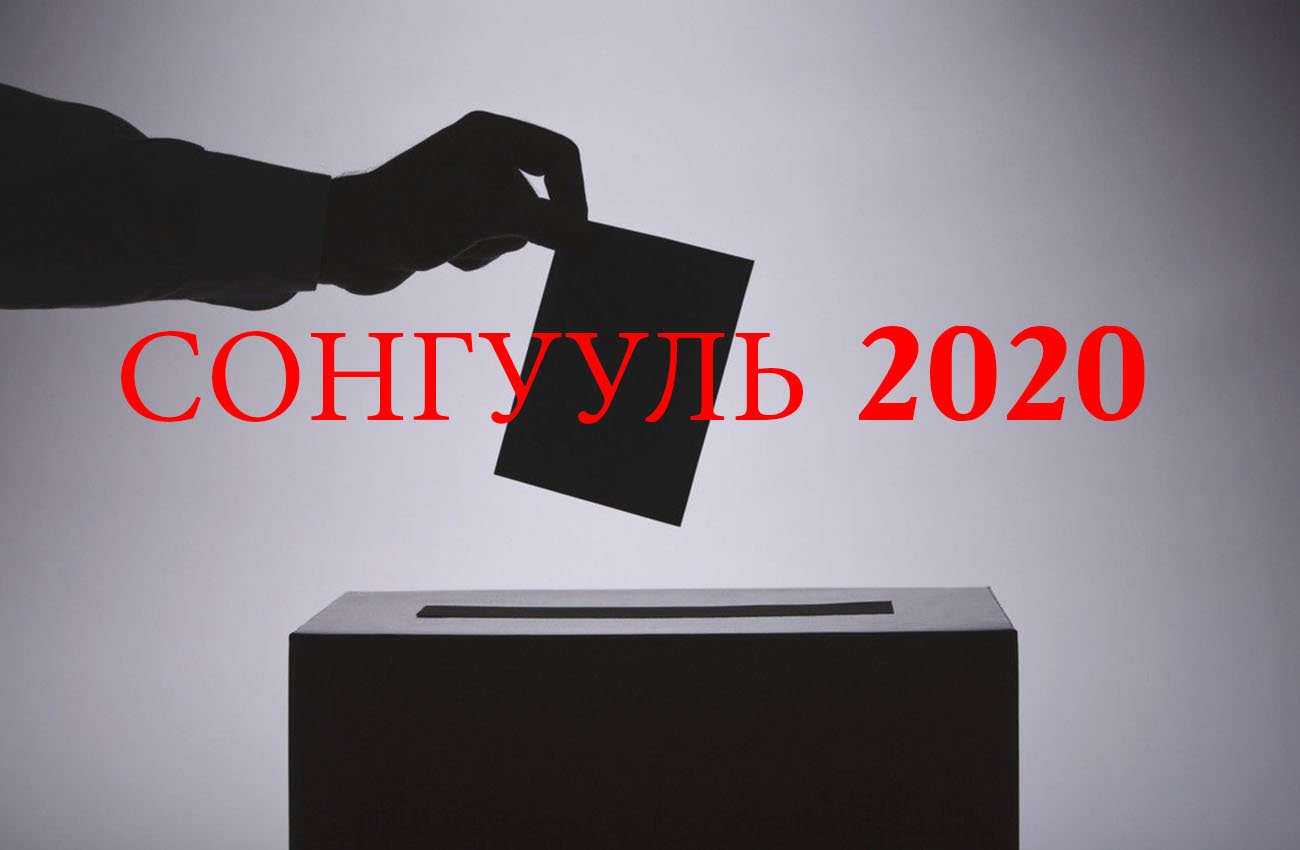 Мөнгийг нь авсан юм чинь саналаа өгнө л гэнэ
