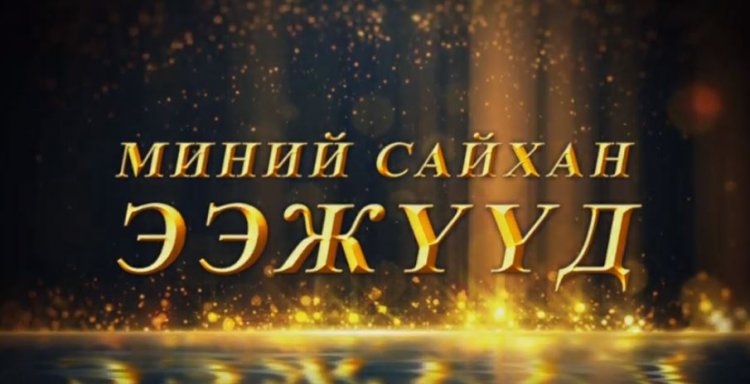 "Миний сайхан ээжүүд" хүндэтгэлийн тоглолт 3-р сарын 8-нд болно