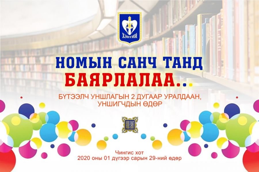 Номын санчдын дунд бүтээлч уншлагын уралдаан зарлаж дүгнэв