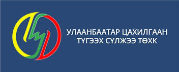 УБЦТС ТӨХК-аас хэрэглэгчдэд аюулгүй байдлаа хангахыг зөвлөж байна