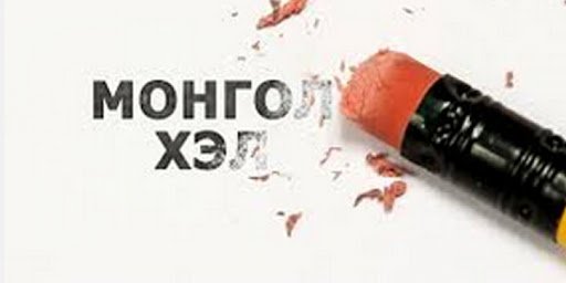 Эх хэлээ ч устгаж чадах улстөрчид...