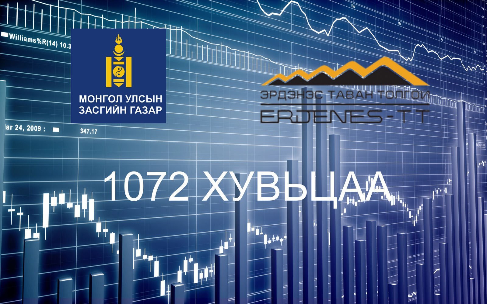 1072 хувьцааны ногдол ашгийг иргэдийн данс руу шилжүүлж эхэллээ