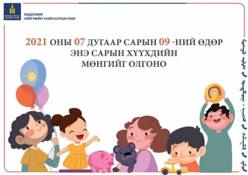 Хүүхдийн 100 мянган төгрөгийг өнөөдрөөс олгож эхэллээ