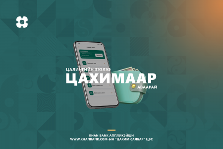 Цалингийн зээлийг цахимаар шуурхай аваарай