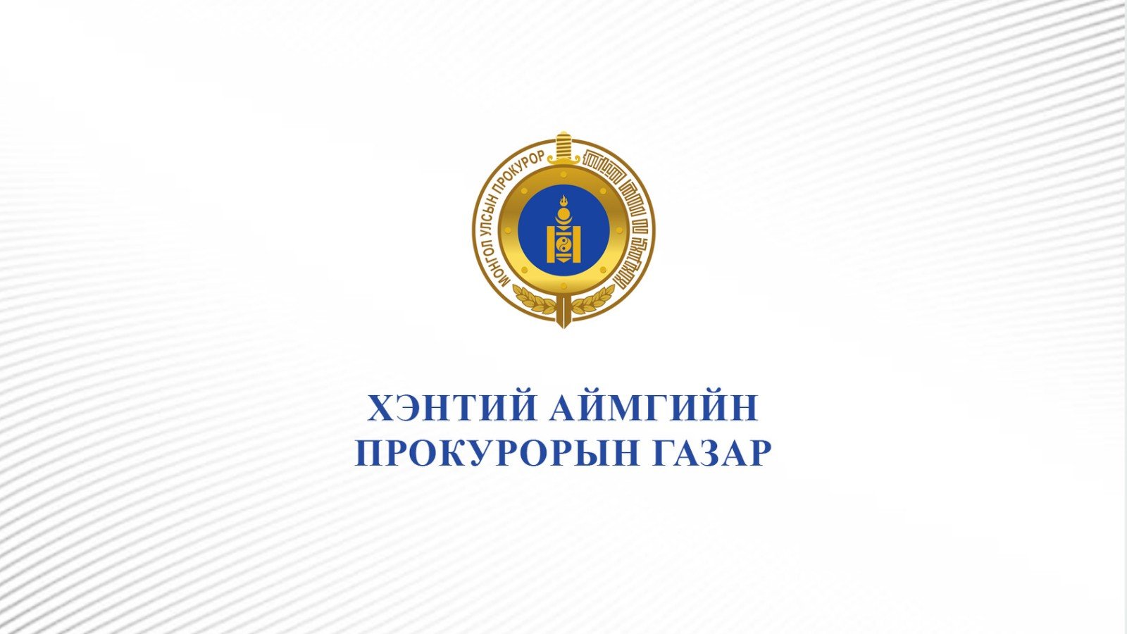 Эрүүдэн шүүсэн гэх гомдол мэдээллийг АТГ-т хүргүүлжээ